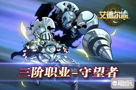 艾德尔冒险队友的保护伞-守望者攻略图片