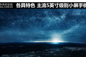 各具特色 主流5英寸级别小屏手机推荐图片