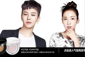 GD代言3天抵半年销量 原来你们买买买也看脸！图片