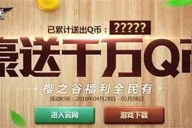 逆战豪送千万QB “樱之谷”福利全民有图片