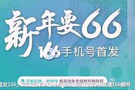 「首发」166支付宝今日邀你，正式办理联通166靓号，你抢了吗？视频封面