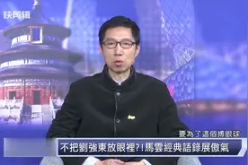 台湾节目：马云不把刘强东放在眼里，东哥怒怼很不高兴视频封面