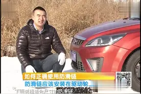 冬季路上易结冰，专家教您如何正确安装使用防滑链视频封面