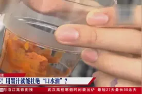 往火锅里倒墨汁就能杜绝“口水油”?真相原来是……视频封面