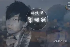 林俊杰 关键词 让我见识爱情可以慷慨又自私 动态歌词视频封面