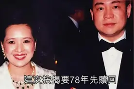 富豪刘銮雄发迹之前，其岳母曾6度抵押物业帮他视频封面