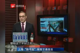 上海“随手拍”举报交通违法