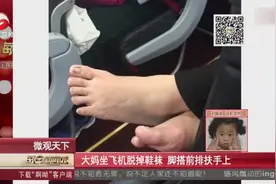 大妈坐飞机脱鞋袜，脚搭前排扶手上视频封面