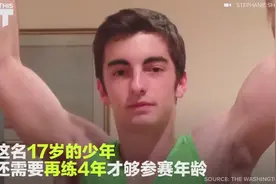 18小时内做7306个引体向上 17岁少年破三项世界纪录图片