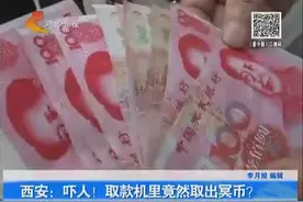 西安：吓人！  取款机里竟然取出冥币？视频封面