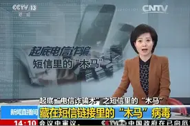 央视起底“电信诈骗术”之短信里的“木马”图片