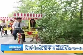 他山之石·从成都农家乐看休闲产业 政府引导政策支持视频封面