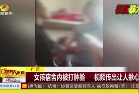 广西 女孩宿舍内被打肿脸 视频传出让人揪心视频封面