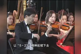 《山丹丹开花红艳艳》交响音乐会在延安市上演图片
