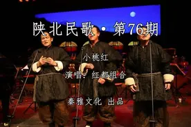 红都组合《小桃红》这对组合演唱的太好了·陕北民歌第76期图片