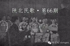 你听过这么好听的陕北民歌合唱吗《三十里铺》·陕北民歌第66期图片