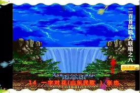 200首民歌大联唱(八)图片