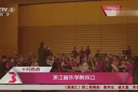 浙江省首个专业音乐类高等院校在杭州正式成立图片