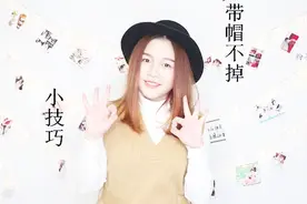 怎样像明星一样戴帽子不掉 戴帽子不掉小技巧视频封面