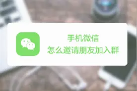 如何邀请朋友加入微信群聊？视频封面