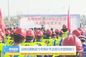 深圳光明新区今年将补齐全部污水管网缺口视频封面