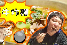 「牛炸弹」牛排火锅店里居然有卖牛炸弹，究竟是怎样一种口感呢？视频封面