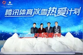 腾讯体育发力冰雪产业 启动“冰雪热爱计划”图片