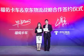 京东物流领投福佑卡车C+轮融资后，双方达成战略合作图片
