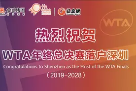 重磅！WTA年终总决赛落户深圳 将获十年举办权图片
