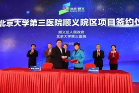北医三院顺义院区项目签约仪式举行图片