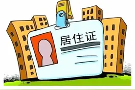 「关注」你想要知道的上海居住证新政策都在这里！还不快点击进来看！图片