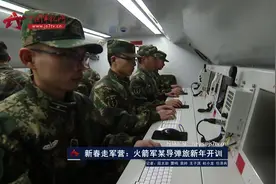 新春走军营：火箭军某导弹旅新年开训视频封面
