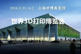 免费报名：上海·第四届世界3D打印大会图片