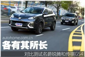 各有其所长 对比测试名爵锐腾和传祺GS4图片