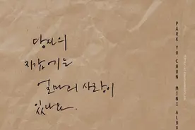 [JYJ][新闻]160108 有天solo专辑《您的钱包里有多少爱》封面公开 今日开启预售图片