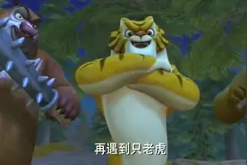 熊出没：狗熊岭闯来一只东北虎视频封面
