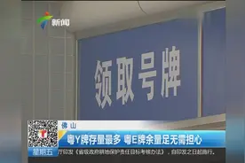 佛山：下月起 暂停发放新粤X、粤Y车牌视频封面