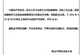 56岁复旦副教授陈金华病逝，留遗言不开追悼会、捐赠遗体图片