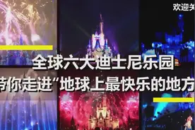 每个女生小孩的梦，走进地球上最快乐的地方，全球六大迪士尼乐园视频封面