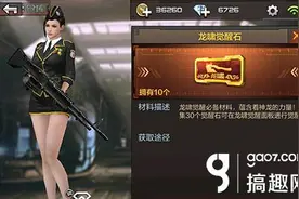 搞趣网：CF手游龙啸觉醒石是买好还是刷好 龙啸觉醒石购买介绍图片