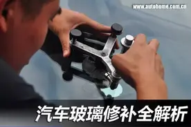 用车汽车玻璃有凹陷？这个维修方式能帮你省下好几千块钱！图片