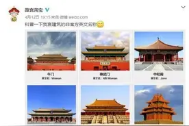故宫君太调皮，把午门翻成Woman，这组迷之翻译你给几分？图片