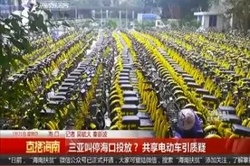 三亚叫停海口投放？共享电动车引质疑