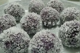 紫薯椰蓉球的做法图片