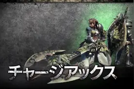 《怪物猎人：世界》充能斧-武器演示视频封面
