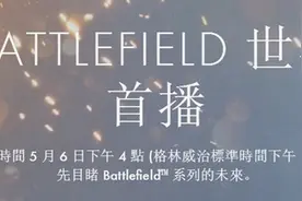 EA制作人：《战地5》实在太赞 别错过发布会图片