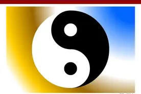 中国人常说的“阴阳”到底是什么？图片