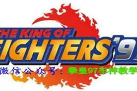 拳皇97  河池VS老K 1V1八神  河池不幸落败图片
