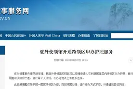 中国驻外使领馆即日起开通跨领区申办护照服务图片