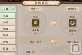 问道手游首饰怎么合成?首饰制作步骤介绍图片